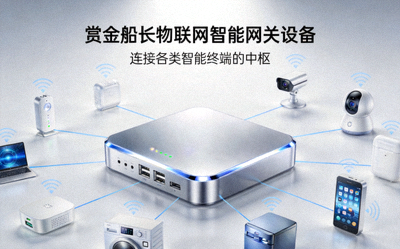赏金船长物联网智能网关设备 - 连接各类智能终端的中枢